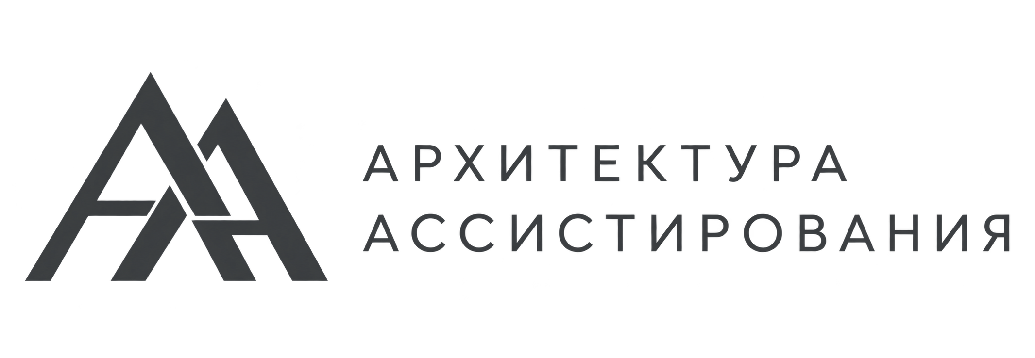АРХИТЕКТУРА АССИСТИРОВАНИЯ